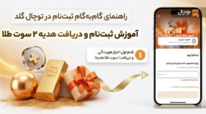 آموزش ثبت نام در توچال گلد؛ شروع سرمایه‌گذاری در طلا و نقره در چند دقیقه