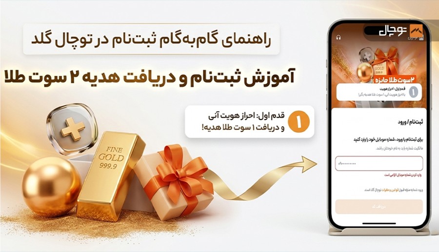 آموزش ثبت نام در توچال گلد؛ شروع سرمایه‌گذاری در طلا و نقره در چند دقیقه