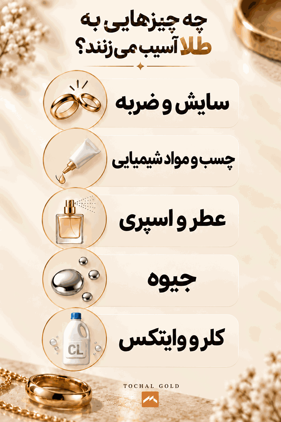 چه چیزی طلا را خراب میکند؟ مواد و عواملی که به طلا آسیب میزنند